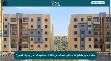 مقدم حجز شقق الإسكان الاجتماعي 2025.. ما قيمته الآن وكيف تحجز؟